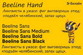 Шрифт Beeline Hand